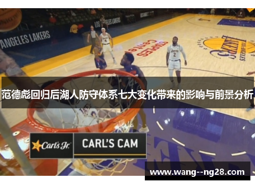 范德彪回归后湖人防守体系七大变化带来的影响与前景分析