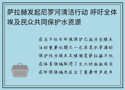 萨拉赫发起尼罗河清洁行动 呼吁全体埃及民众共同保护水资源