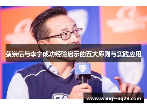 蔡崇信与李宁成功经验启示的五大原则与实践应用