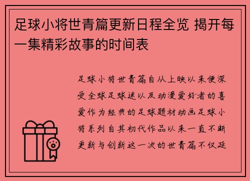 足球小将世青篇更新日程全览 揭开每一集精彩故事的时间表