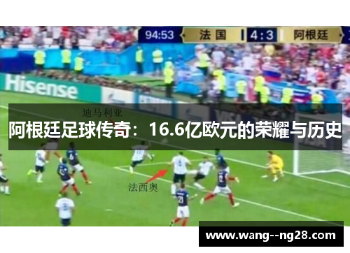 阿根廷足球传奇：16.6亿欧元的荣耀与历史