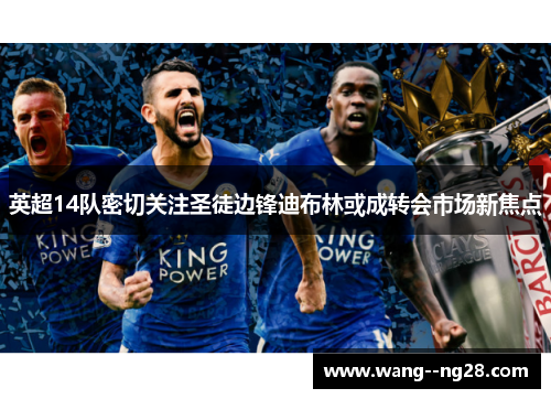 英超14队密切关注圣徒边锋迪布林或成转会市场新焦点