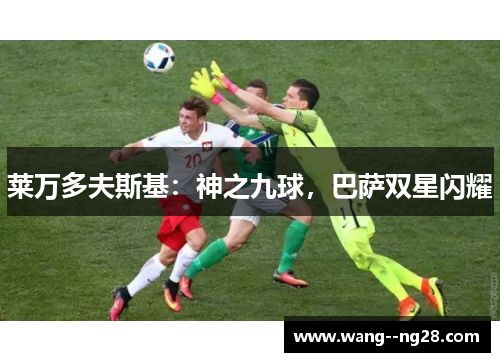 莱万多夫斯基：神之九球，巴萨双星闪耀