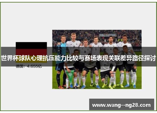 世界杯球队心理抗压能力比较与赛场表现关联差异路径探讨
