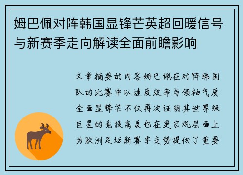 姆巴佩对阵韩国显锋芒英超回暖信号与新赛季走向解读全面前瞻影响
