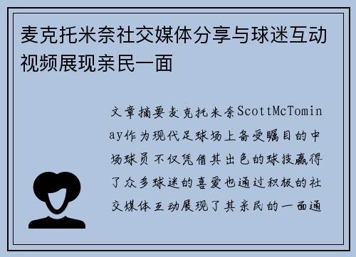 麦克托米奈社交媒体分享与球迷互动视频展现亲民一面