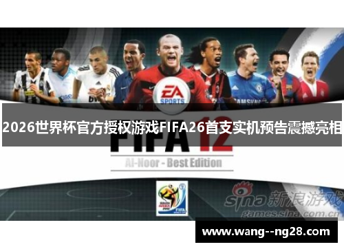 2026世界杯官方授权游戏FIFA26首支实机预告震撼亮相