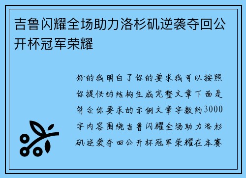 吉鲁闪耀全场助力洛杉矶逆袭夺回公开杯冠军荣耀