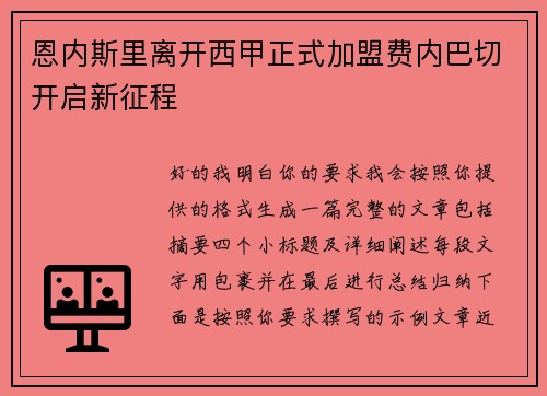 恩内斯里离开西甲正式加盟费内巴切开启新征程