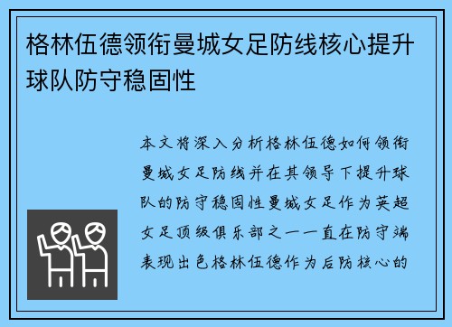 格林伍德领衔曼城女足防线核心提升球队防守稳固性