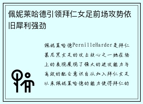 佩妮莱哈德引领拜仁女足前场攻势依旧犀利强劲