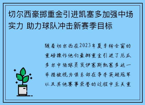 切尔西豪掷重金引进凯塞多加强中场实力 助力球队冲击新赛季目标