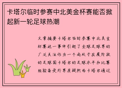 卡塔尔临时参赛中北美金杯赛能否掀起新一轮足球热潮