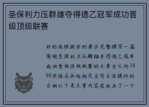 圣保利力压群雄夺得德乙冠军成功晋级顶级联赛