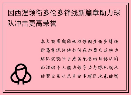 因西涅领衔多伦多锋线新篇章助力球队冲击更高荣誉