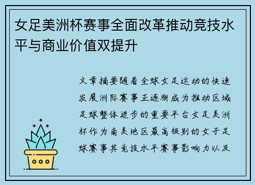 女足美洲杯赛事全面改革推动竞技水平与商业价值双提升