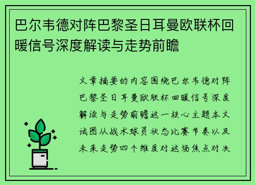 巴尔韦德对阵巴黎圣日耳曼欧联杯回暖信号深度解读与走势前瞻
