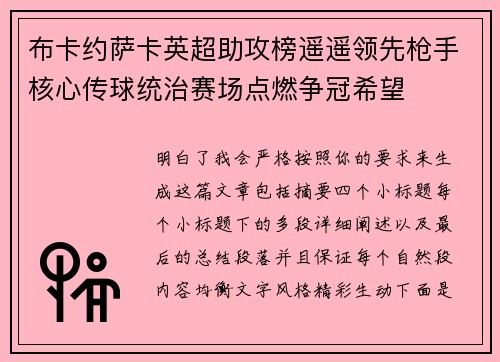布卡约萨卡英超助攻榜遥遥领先枪手核心传球统治赛场点燃争冠希望