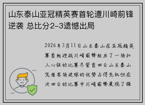 山东泰山亚冠精英赛首轮遭川崎前锋逆袭 总比分2-3遗憾出局