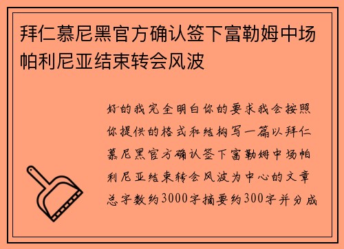 拜仁慕尼黑官方确认签下富勒姆中场帕利尼亚结束转会风波