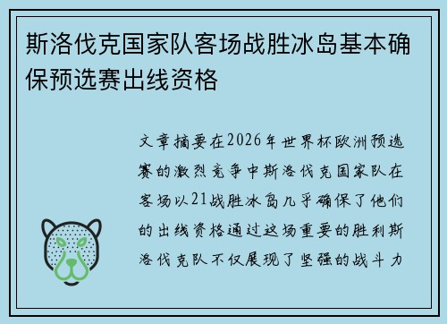 斯洛伐克国家队客场战胜冰岛基本确保预选赛出线资格