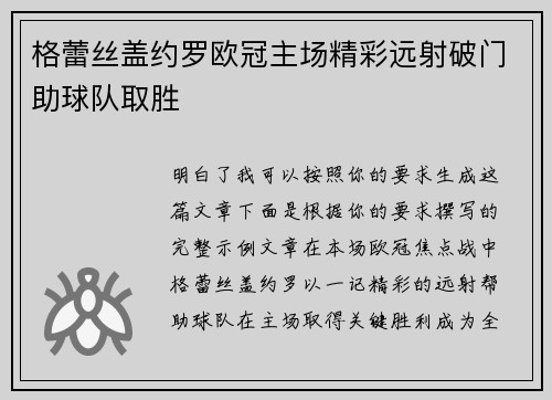 格蕾丝盖约罗欧冠主场精彩远射破门助球队取胜