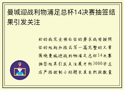 曼城迎战利物浦足总杯14决赛抽签结果引发关注
