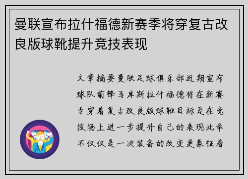 曼联宣布拉什福德新赛季将穿复古改良版球靴提升竞技表现