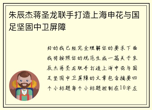 朱辰杰蒋圣龙联手打造上海申花与国足坚固中卫屏障