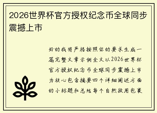 2026世界杯官方授权纪念币全球同步震撼上市