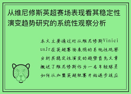 从维尼修斯英超赛场表现看其稳定性演变趋势研究的系统性观察分析