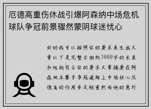 厄德高重伤休战引爆阿森纳中场危机球队争冠前景骤然蒙阴球迷忧心
