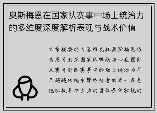 奥斯梅恩在国家队赛事中场上统治力的多维度深度解析表现与战术价值