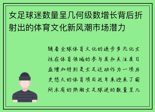 女足球迷数量呈几何级数增长背后折射出的体育文化新风潮市场潜力