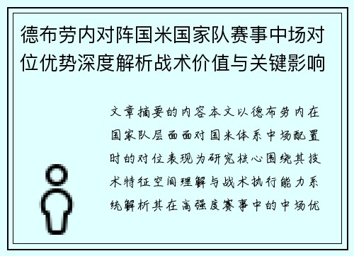 德布劳内对阵国米国家队赛事中场对位优势深度解析战术价值与关键影响