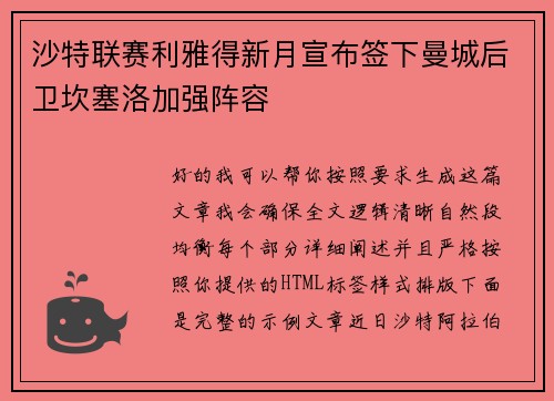 沙特联赛利雅得新月宣布签下曼城后卫坎塞洛加强阵容