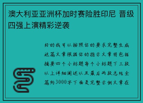 澳大利亚亚洲杯加时赛险胜印尼 晋级四强上演精彩逆袭