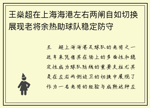 王燊超在上海海港左右两闸自如切换展现老将余热助球队稳定防守