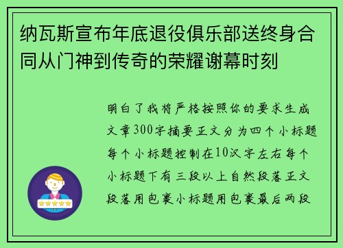 纳瓦斯宣布年底退役俱乐部送终身合同从门神到传奇的荣耀谢幕时刻