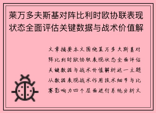 莱万多夫斯基对阵比利时欧协联表现状态全面评估关键数据与战术价值解析