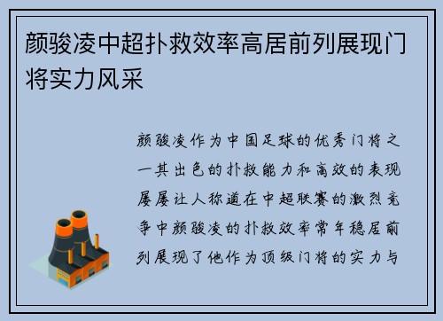 颜骏凌中超扑救效率高居前列展现门将实力风采