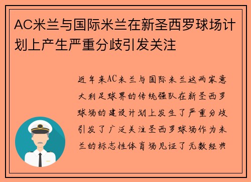 AC米兰与国际米兰在新圣西罗球场计划上产生严重分歧引发关注