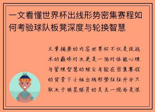 一文看懂世界杯出线形势密集赛程如何考验球队板凳深度与轮换智慧