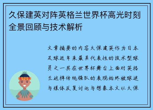 久保建英对阵英格兰世界杯高光时刻全景回顾与技术解析