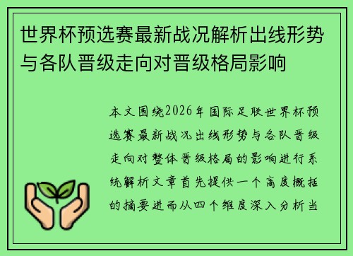 世界杯预选赛最新战况解析出线形势与各队晋级走向对晋级格局影响