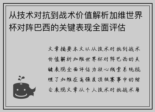 从技术对抗到战术价值解析加维世界杯对阵巴西的关键表现全面评估