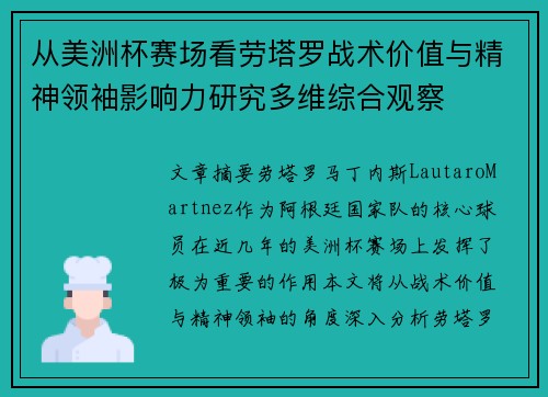 从美洲杯赛场看劳塔罗战术价值与精神领袖影响力研究多维综合观察
