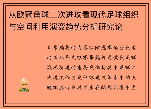 从欧冠角球二次进攻看现代足球组织与空间利用演变趋势分析研究论