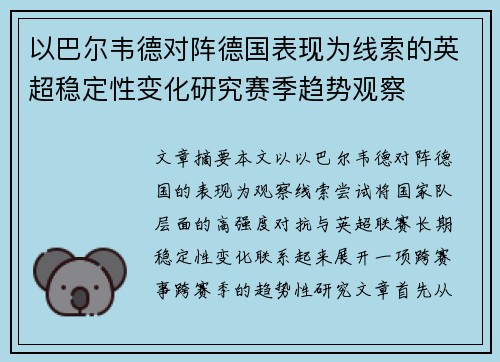 以巴尔韦德对阵德国表现为线索的英超稳定性变化研究赛季趋势观察