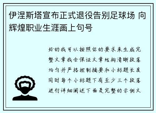 伊涅斯塔宣布正式退役告别足球场 向辉煌职业生涯画上句号